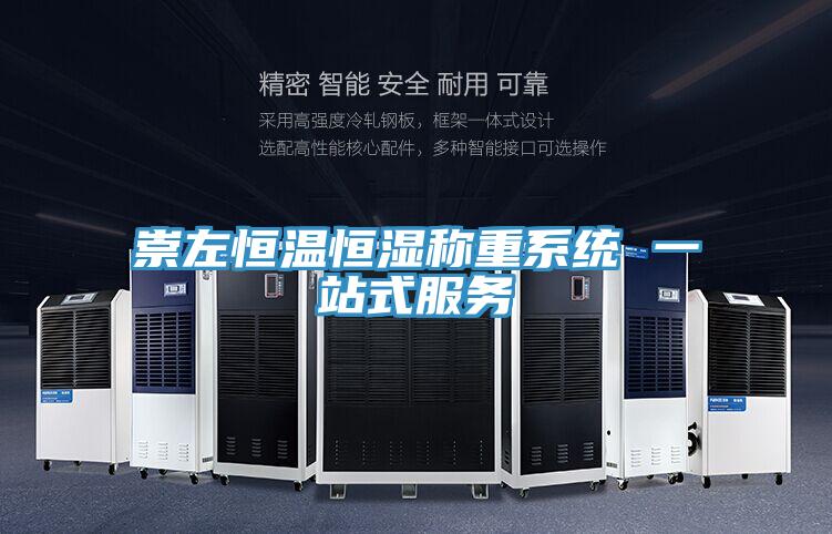 崇左恒溫恒濕稱重系統(tǒng) 一站式服務(wù)