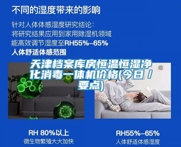 天津檔案庫房恒溫恒濕凈化消毒一體機(jī)價格(今日／要點(diǎn))