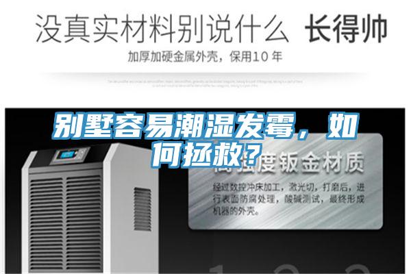 別墅容易潮濕發(fā)霉，如何拯救？