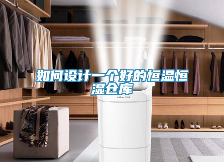 如何設(shè)計(jì)一個好的恒溫恒濕倉庫
