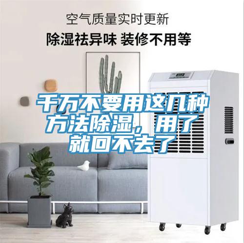 千萬不要用這幾種方法除濕，用了就回不去了