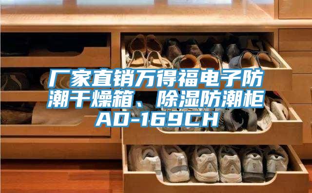 廠家直銷萬得福電子防潮干燥箱、除濕防潮柜AD-169CH