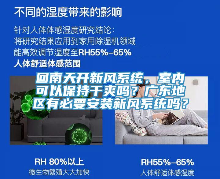 回南天開新風(fēng)系統(tǒng)，室內(nèi)可以保持干爽嗎？廣東地區(qū)有必要安裝新風(fēng)系統(tǒng)嗎？