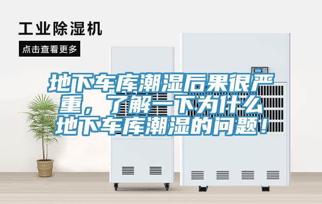 地下車庫潮濕后果很嚴(yán)重，了解一下為什么地下車庫潮濕的問題！