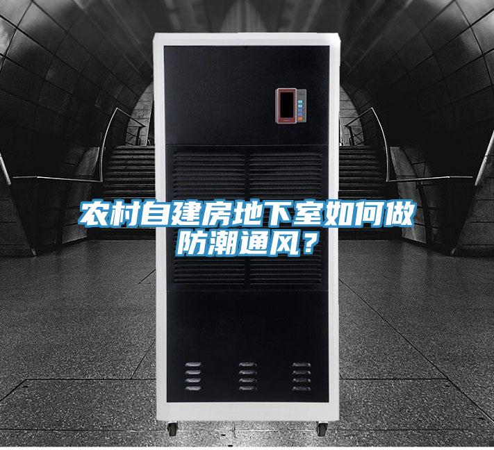 農(nóng)村自建房地下室如何做防潮通風(fēng)？