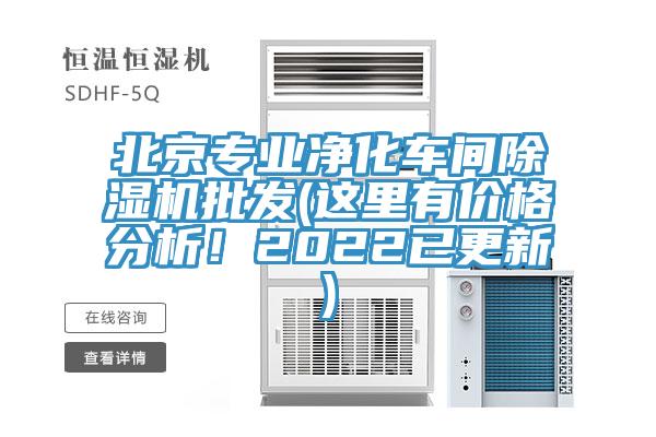 北京專業(yè)凈化車間除濕機批發(fā)(這里有價格分析！2022已更新)