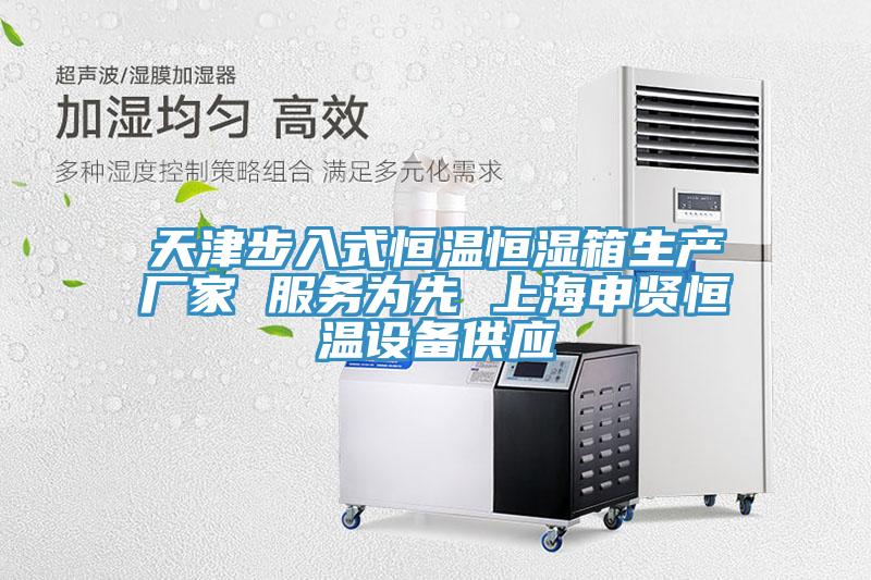 天津步入式恒溫恒濕箱生產(chǎn)廠家 服務(wù)為先 上海申賢恒溫設(shè)備供應(yīng)