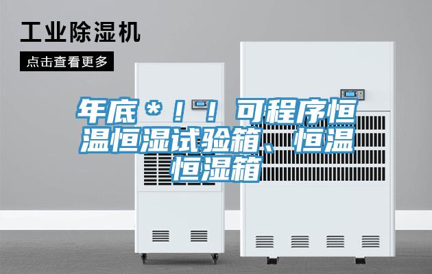 年底＊?。】沙绦蚝銣睾銤裨囼炏?、恒溫恒濕箱