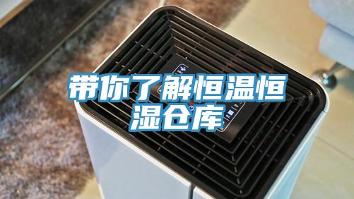 帶你了解恒溫恒濕倉(cāng)庫(kù)