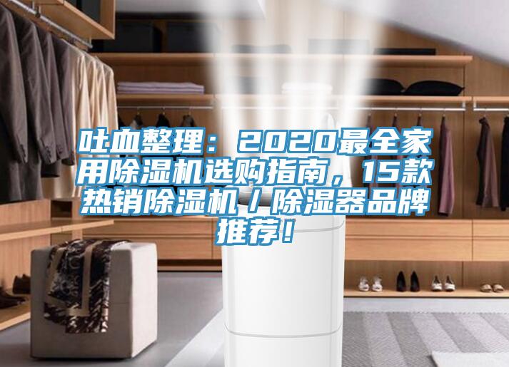 吐血整理：2020最全家用除濕機選購指南，15款熱銷除濕機／除濕器品牌推薦！