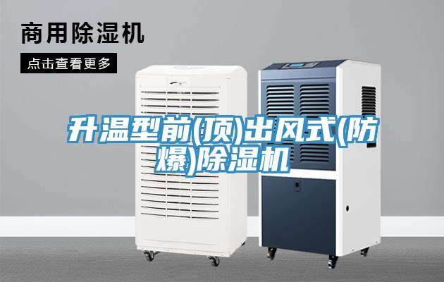 升溫型前(頂)出風(fēng)式(防爆)除濕機(jī)