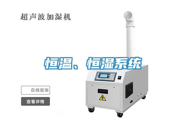 恒溫、恒濕系統(tǒng)