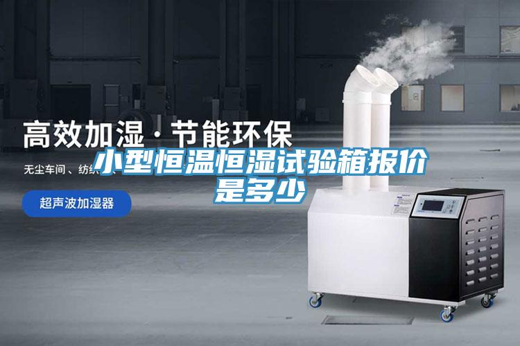 小型恒溫恒濕試驗箱報價是多少