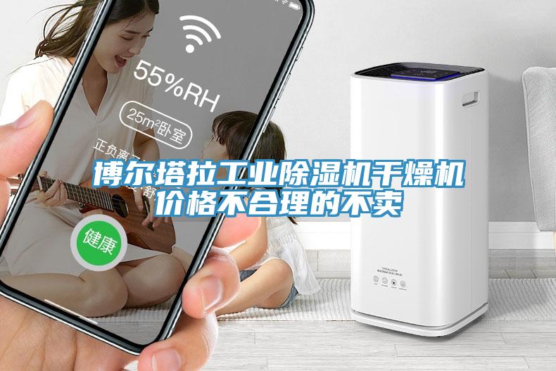 博爾塔拉工業(yè)除濕機(jī)干燥機(jī)價格不合理的不賣