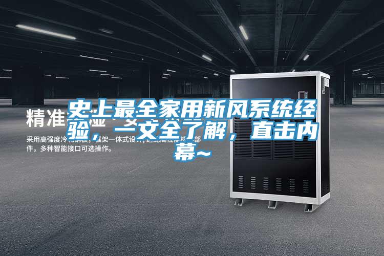 史上最全家用新風(fēng)系統(tǒng)經(jīng)驗(yàn)，一文全了解，直擊內(nèi)幕~