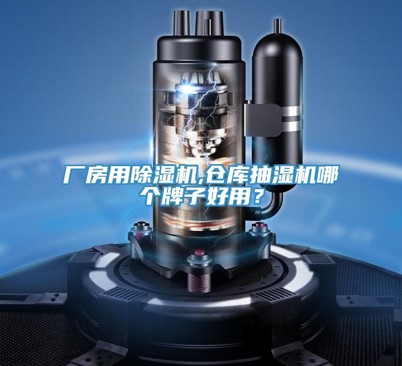 廠房用除濕機,倉庫抽濕機哪個牌子好用？