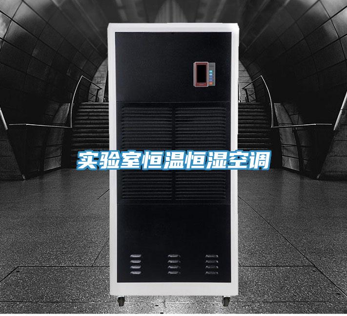 實驗室恒溫恒濕空調(diào)