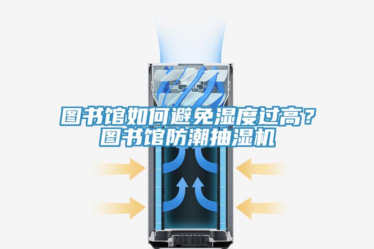 圖書館如何避免濕度過高？圖書館防潮抽濕機(jī)