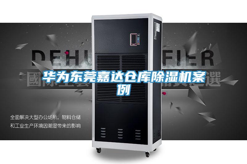 華為東莞嘉達(dá)倉庫除濕機(jī)案例