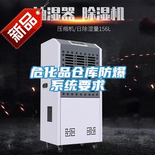 ?；穫}庫防爆系統(tǒng)要求