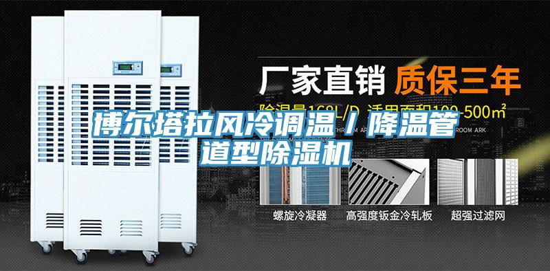 博爾塔拉風冷調(diào)溫／降溫管道型除濕機