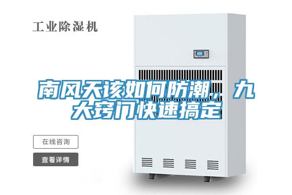 南風(fēng)天該如何防潮，九大竅門快速搞定