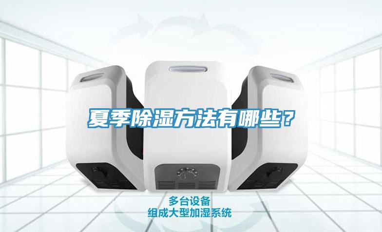 夏季除濕方法有哪些？