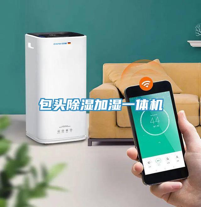 包頭除濕加濕一體機