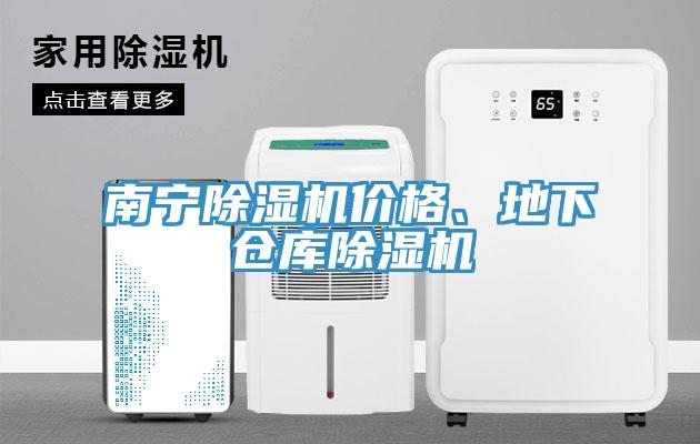 南寧除濕機(jī)價(jià)格、地下倉庫除濕機(jī)