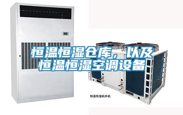 恒溫恒濕倉(cāng)庫(kù)，以及恒溫恒濕空調(diào)設(shè)備