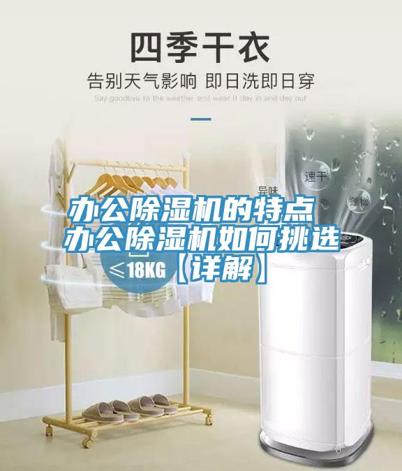 辦公除濕機的特點 辦公除濕機如何挑選【詳解】