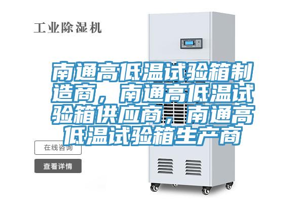 南通高低溫試驗(yàn)箱制造商，南通高低溫試驗(yàn)箱供應(yīng)商，南通高低溫試驗(yàn)箱生產(chǎn)商