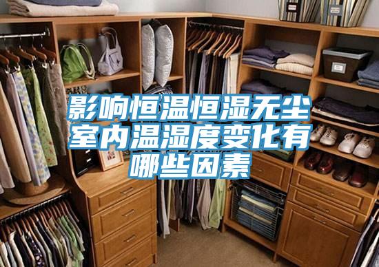 影響恒溫恒濕無(wú)塵室內(nèi)溫濕度變化有哪些因素
