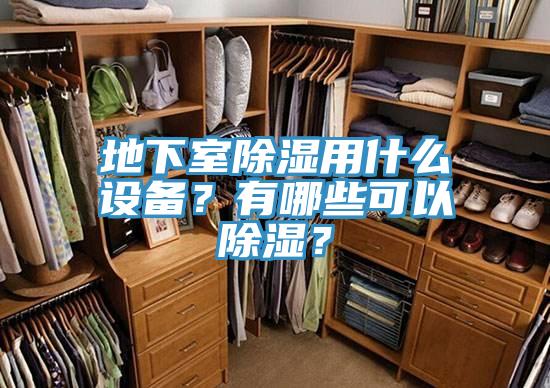 地下室除濕用什么設(shè)備？有哪些可以除濕？