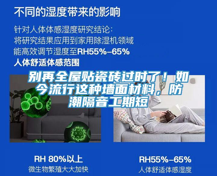 別再全屋貼瓷磚過時了！如今流行這種墻面材料，防潮隔音工期短
