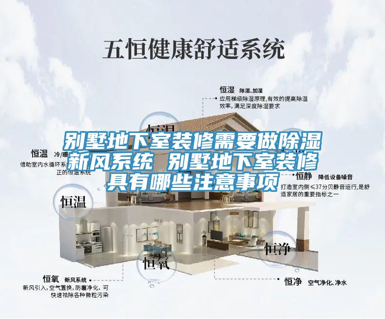 別墅地下室裝修需要做除濕新風(fēng)系統(tǒng) 別墅地下室裝修具有哪些注意事項