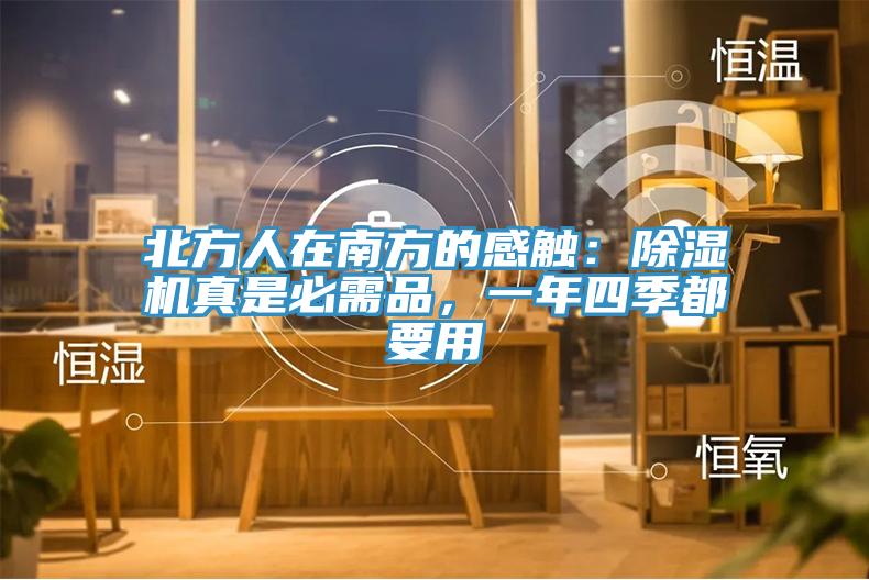 北方人在南方的感觸：除濕機(jī)真是必需品，一年四季都要用