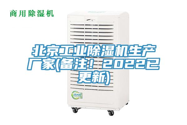 北京工業(yè)除濕機(jī)生產(chǎn)廠家(備注！2022已更新)