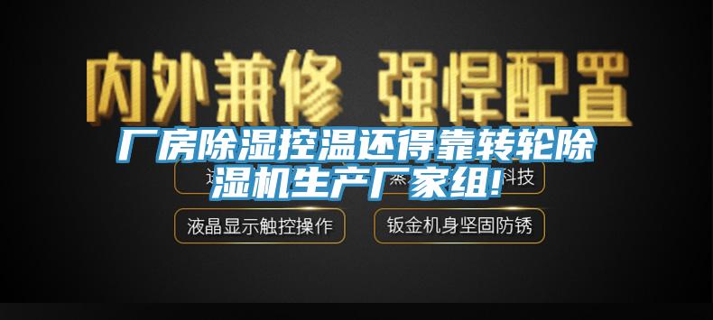 廠房除濕控溫還得靠轉(zhuǎn)輪除濕機(jī)生產(chǎn)廠家組!