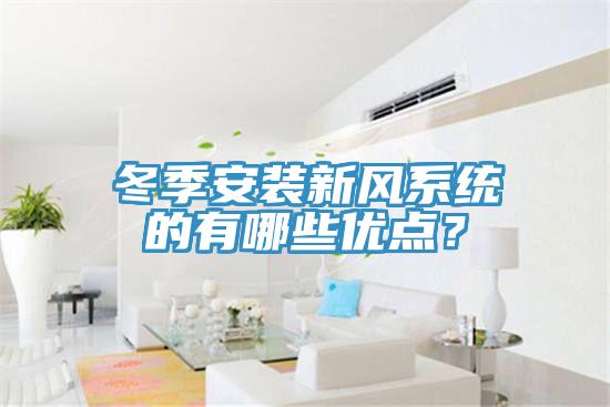 冬季安裝新風(fēng)系統(tǒng)的有哪些優(yōu)點(diǎn)？