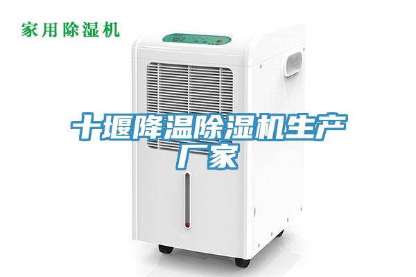十堰降溫除濕機生產(chǎn)廠家