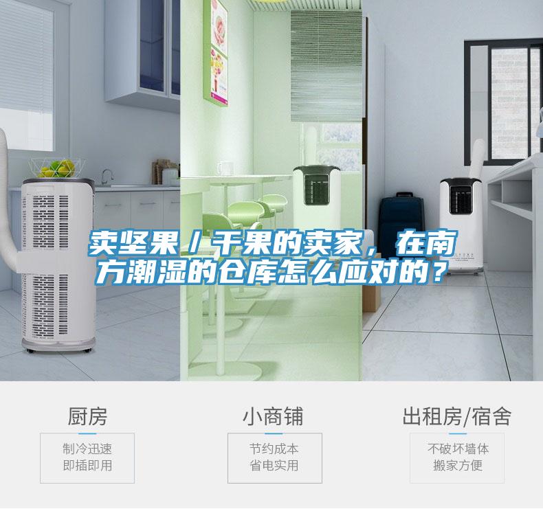 賣堅(jiān)果／干果的賣家，在南方潮濕的倉庫怎么應(yīng)對的？