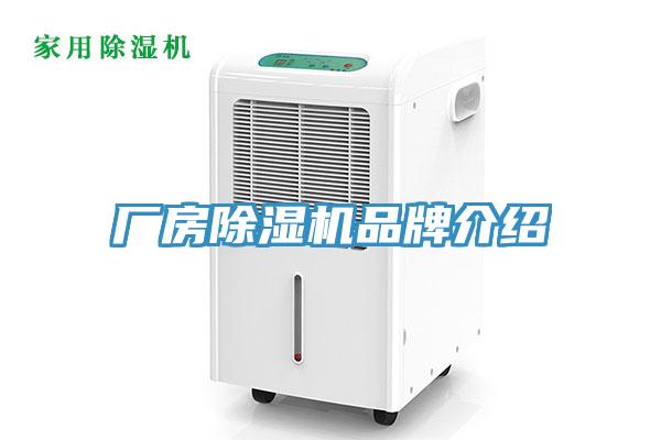 廠房除濕機(jī)品牌介紹