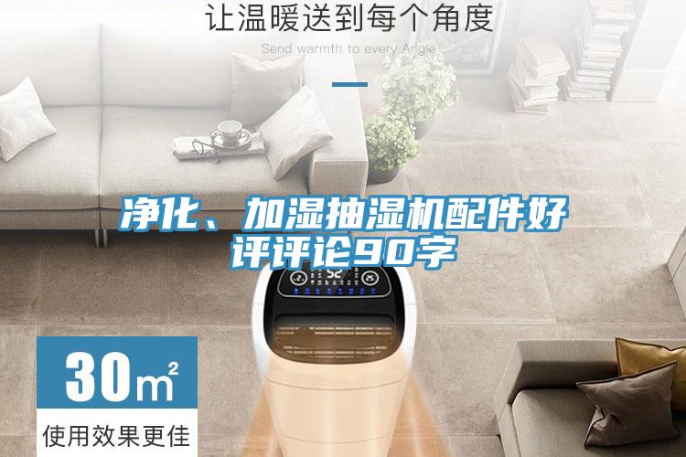 凈化、加濕抽濕機(jī)配件好評評論90字