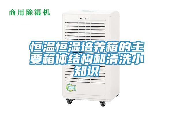 恒溫恒濕培養(yǎng)箱的主要箱體結(jié)構(gòu)和清洗小知識