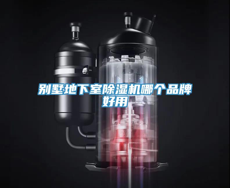 別墅地下室除濕機(jī)哪個品牌好用
