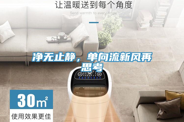 凈無(wú)止靜，單向流新風(fēng)再思考