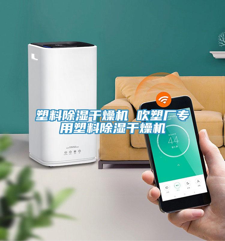 塑料除濕干燥機 吹塑廠專用塑料除濕干燥機
