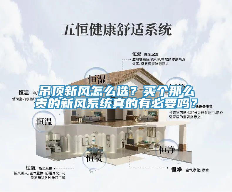 吊頂新風(fēng)怎么選？買個那么貴的新風(fēng)系統(tǒng)真的有必要嗎？