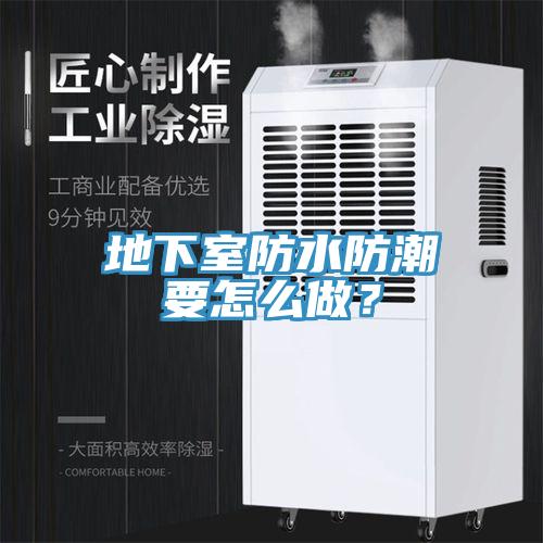 地下室防水防潮要怎么做？